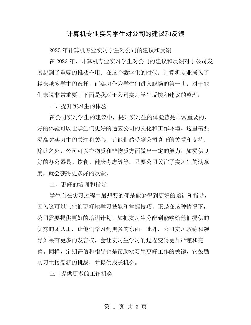 计算机专业实习学生对公司的建议和反馈