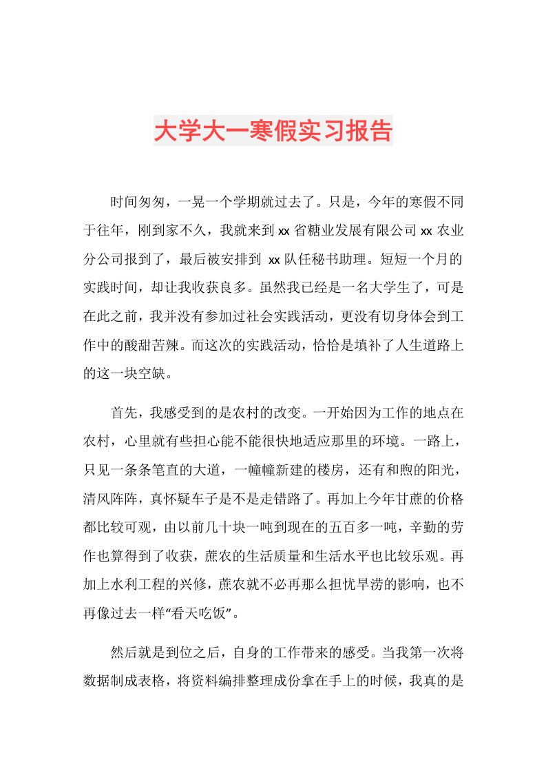 大学大一寒假实习报告