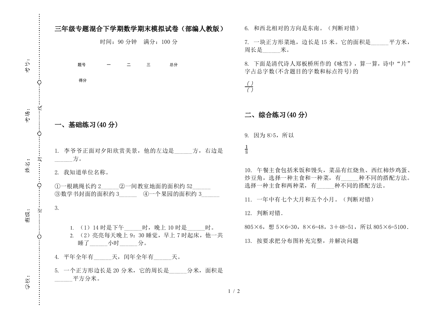 三年级专题混合下学期数学期末模拟试卷(部编人教版)