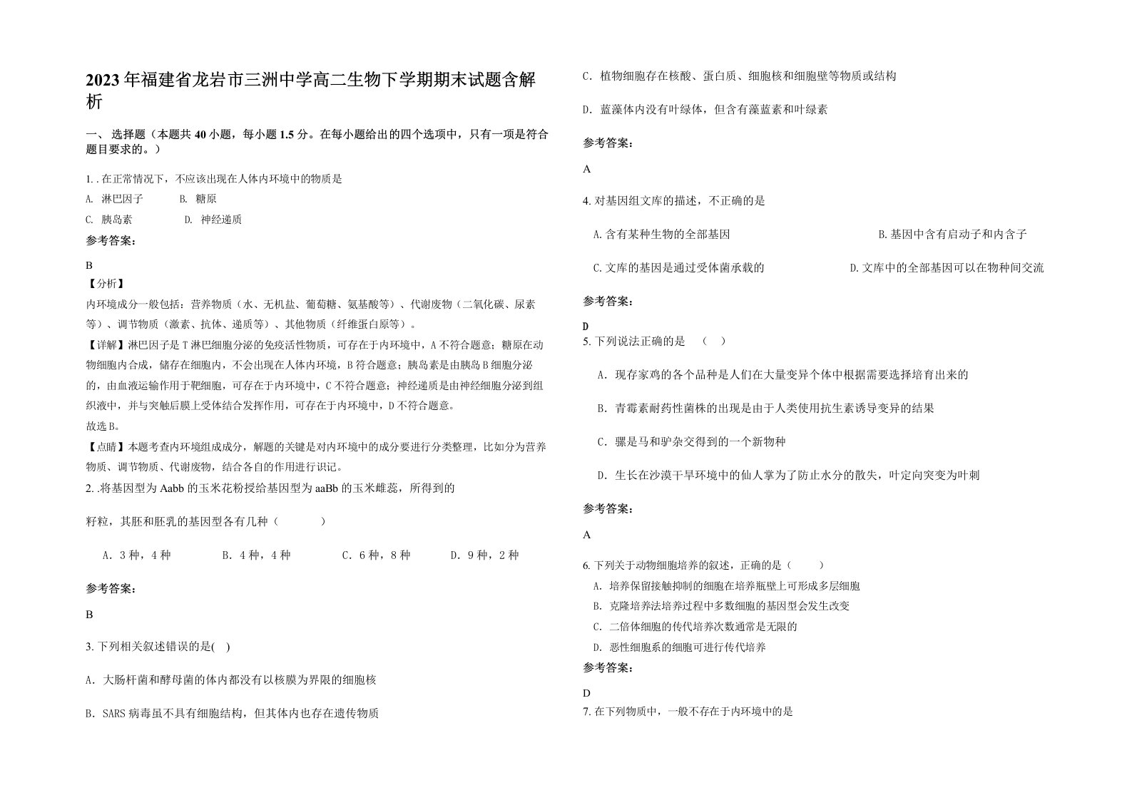 2023年福建省龙岩市三洲中学高二生物下学期期末试题含解析