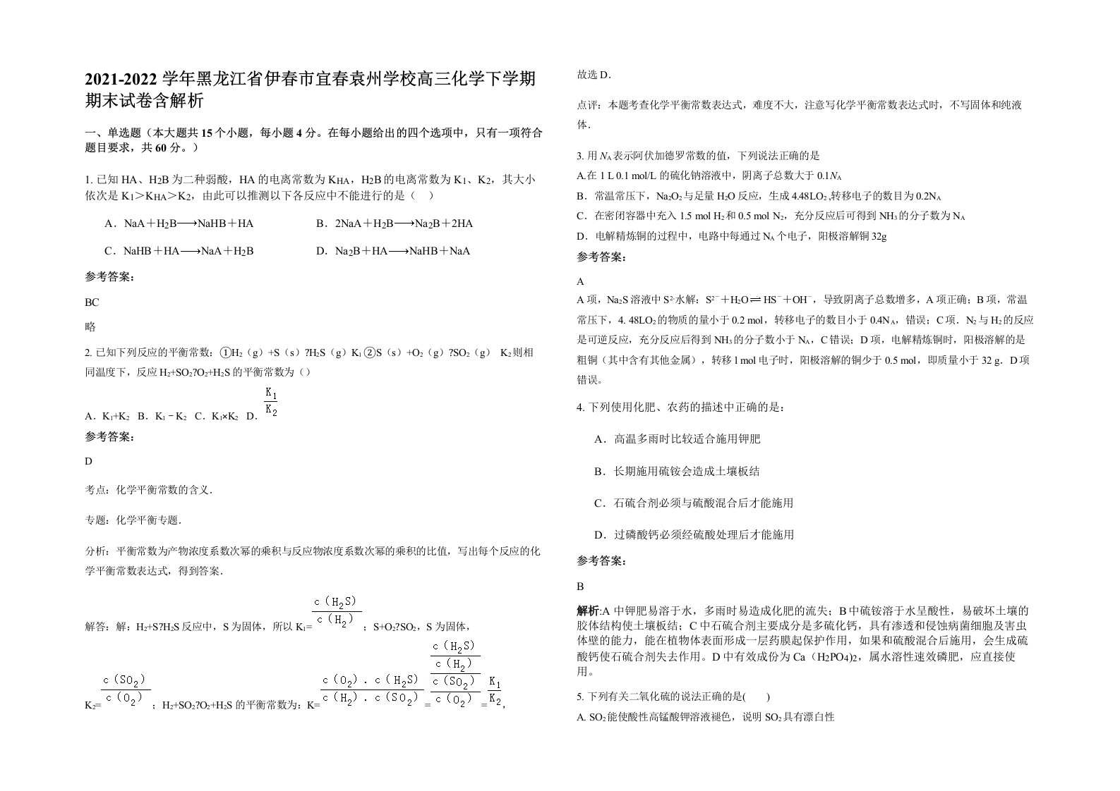 2021-2022学年黑龙江省伊春市宜春袁州学校高三化学下学期期末试卷含解析