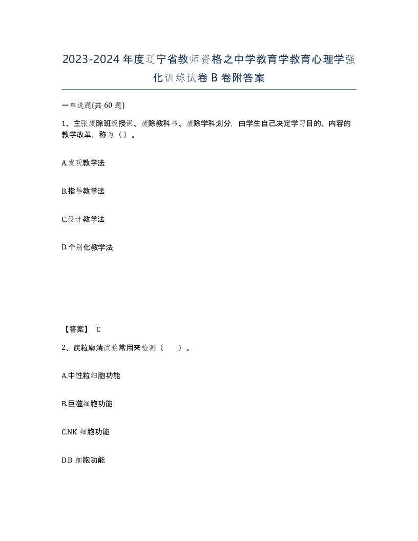 2023-2024年度辽宁省教师资格之中学教育学教育心理学强化训练试卷B卷附答案