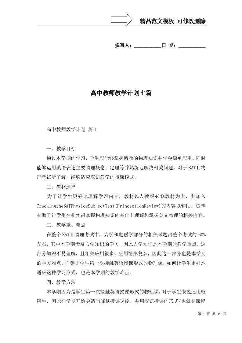 高中教师教学计划七篇