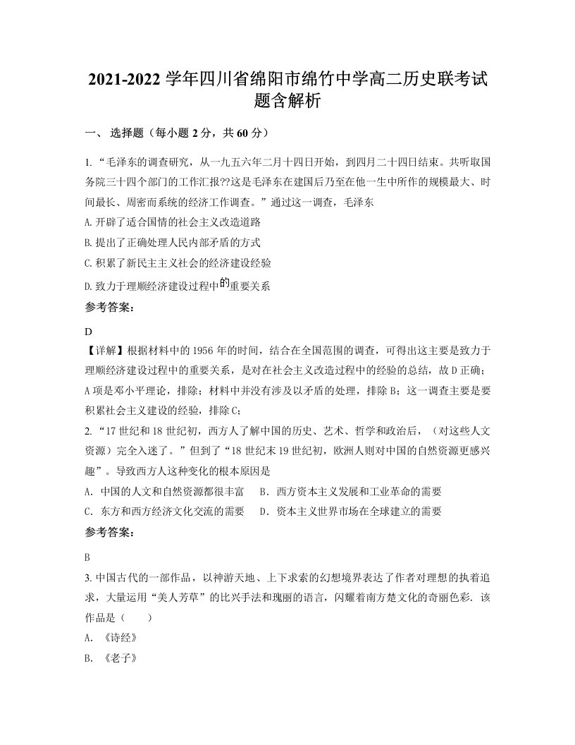 2021-2022学年四川省绵阳市绵竹中学高二历史联考试题含解析