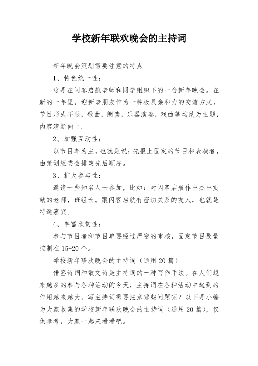 学校新年联欢晚会的主持词_1