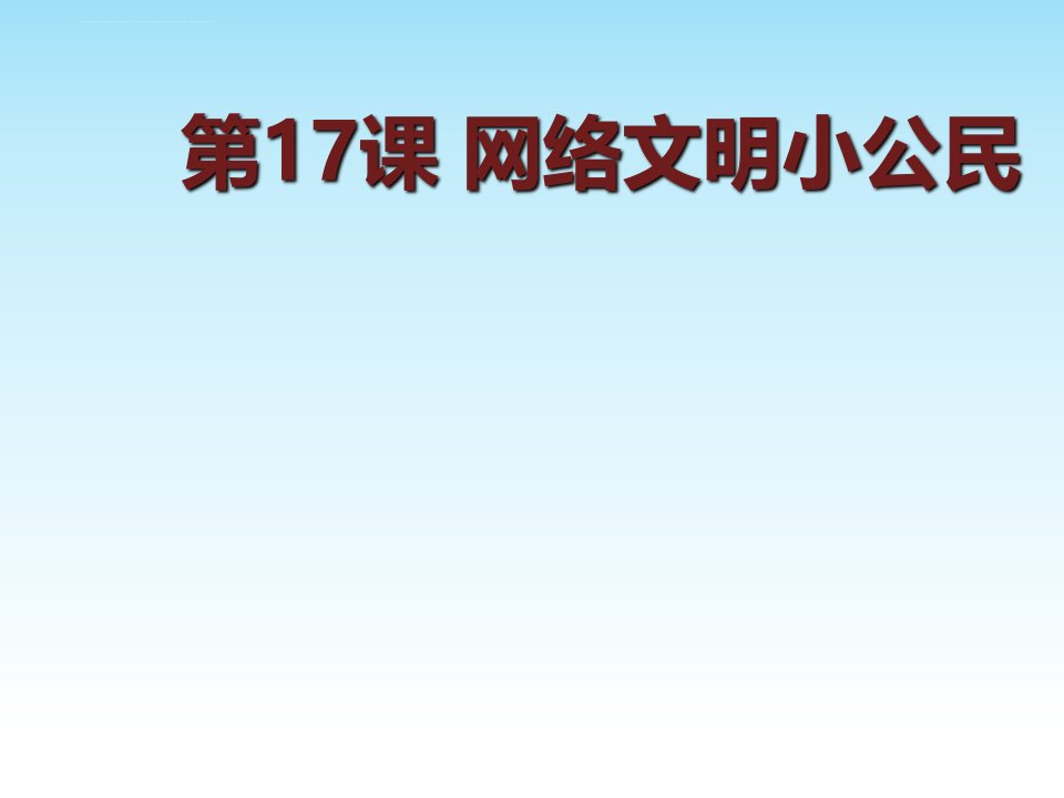 《网络文明小公民》ppt课件小学信息技术苏科课标版三年级全一册课件