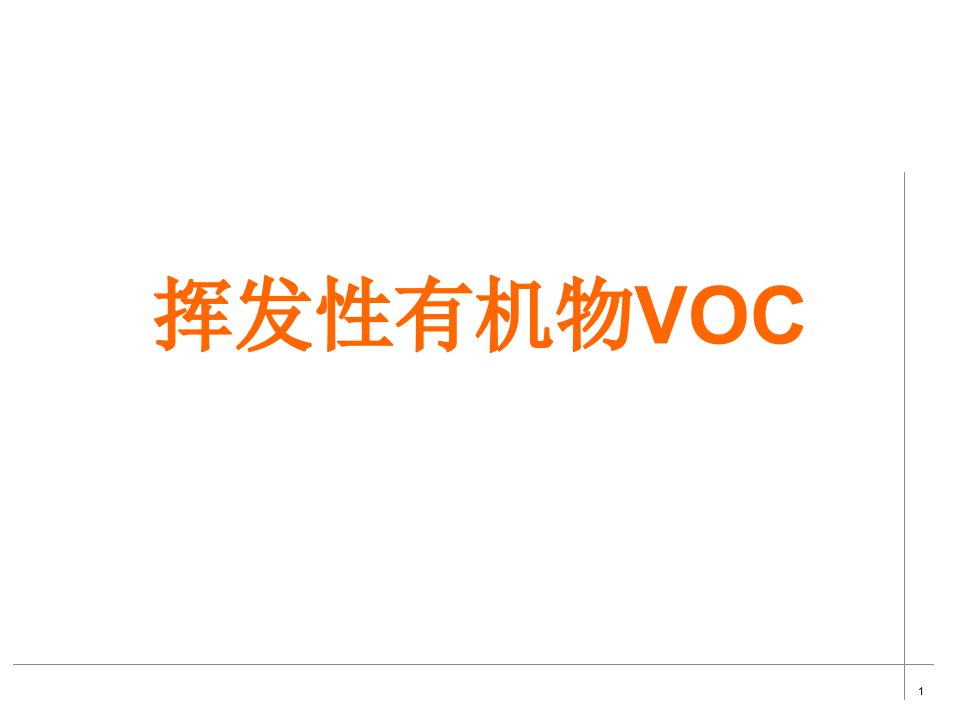 挥发性有机物VOC