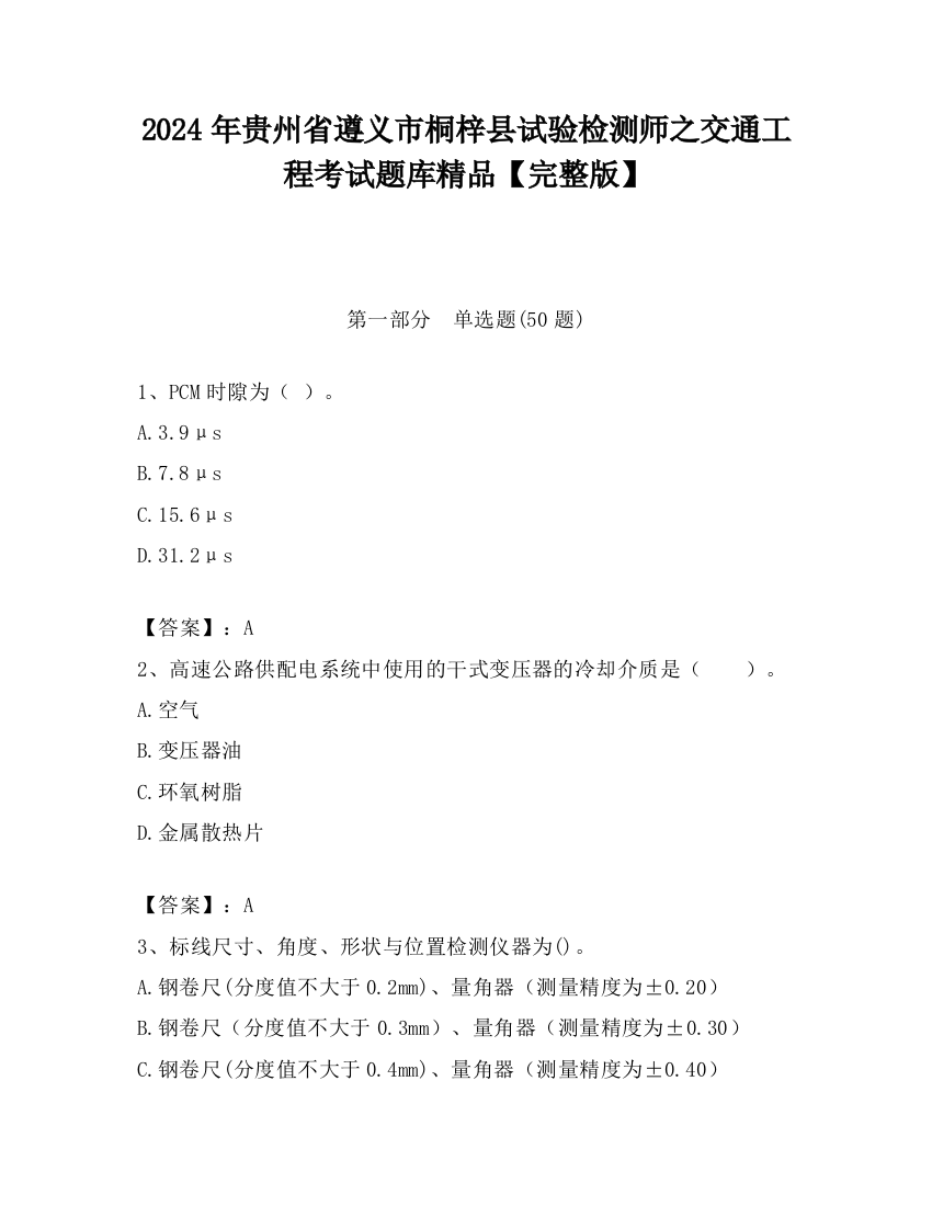 2024年贵州省遵义市桐梓县试验检测师之交通工程考试题库精品【完整版】