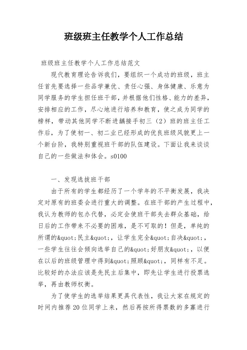 班级班主任教学个人工作总结