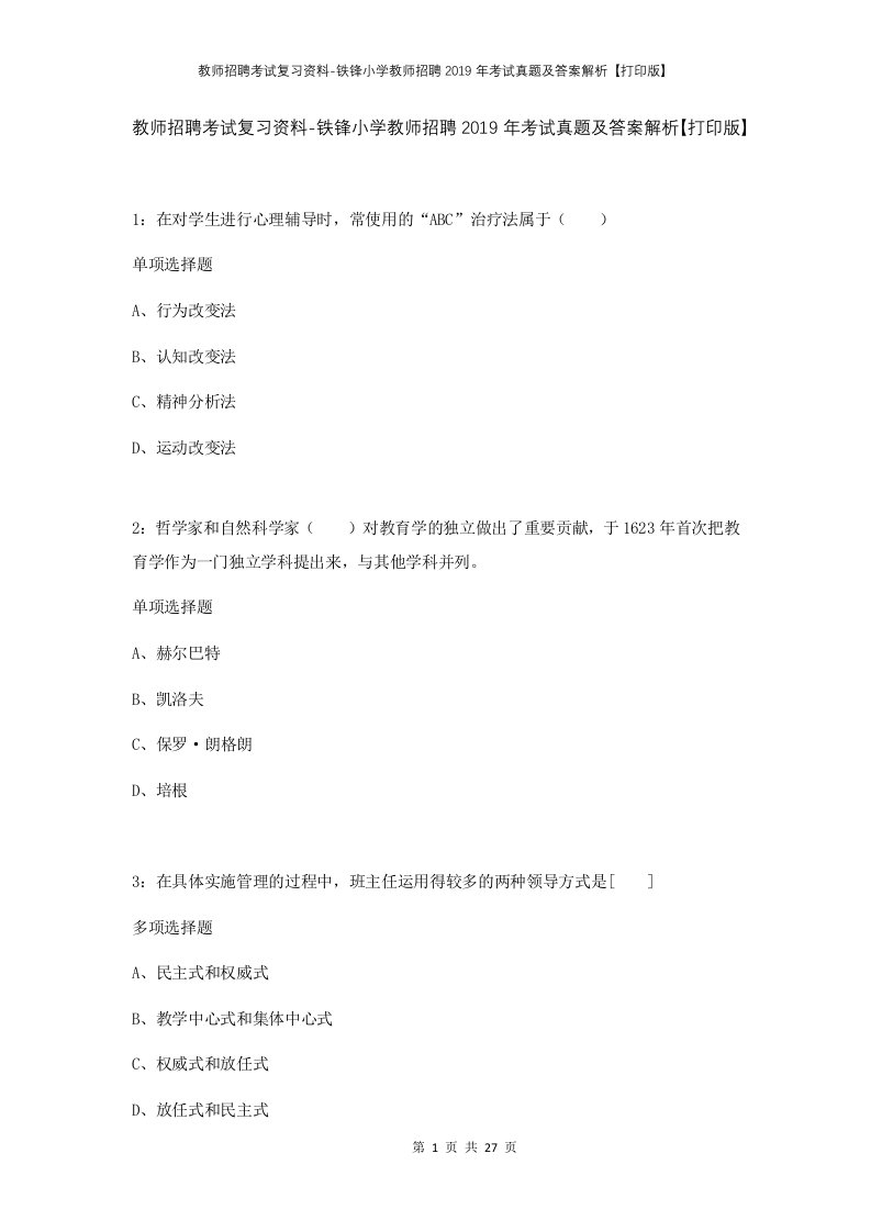 教师招聘考试复习资料-铁锋小学教师招聘2019年考试真题及答案解析打印版_1