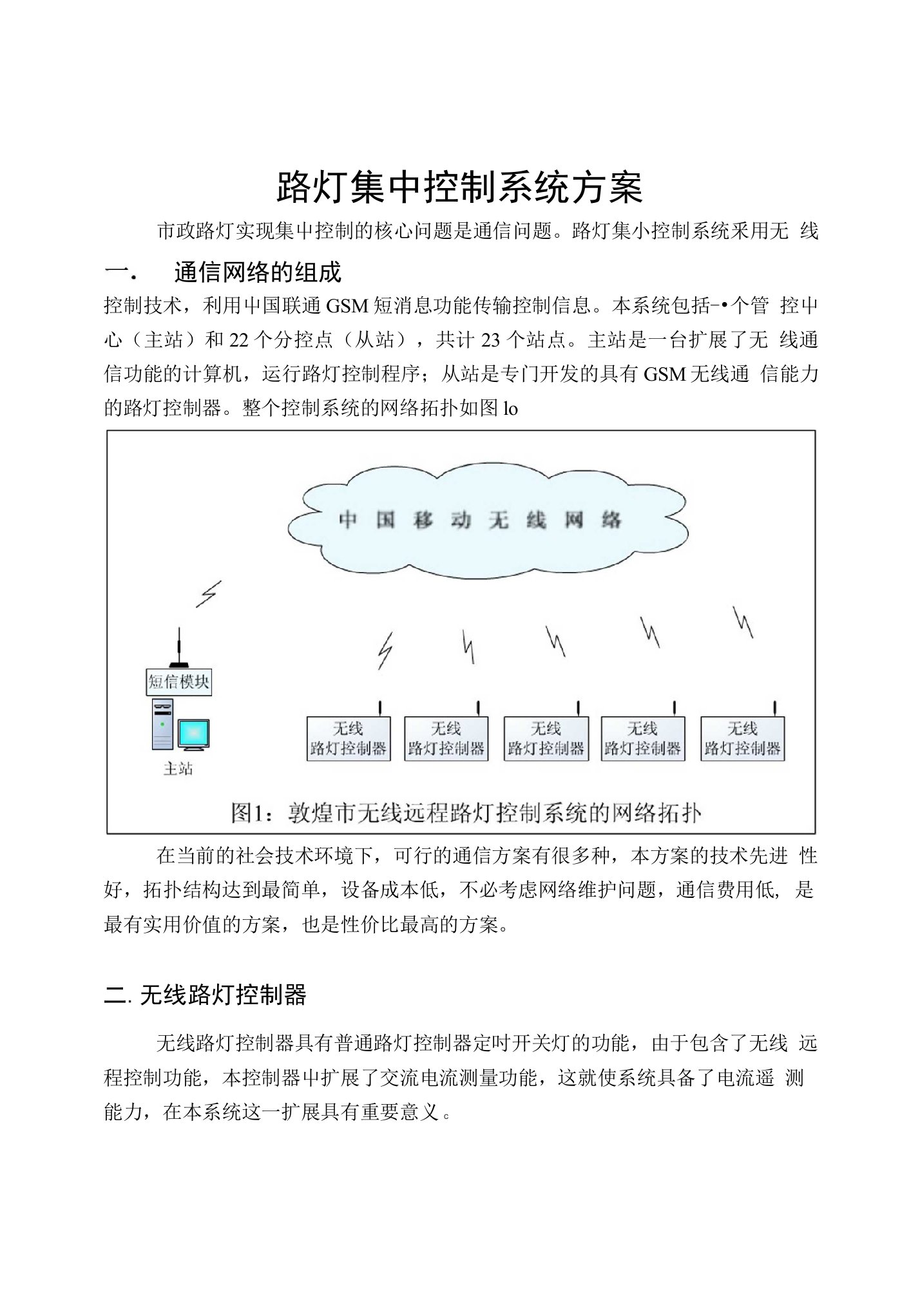 路灯集中控制系统方案