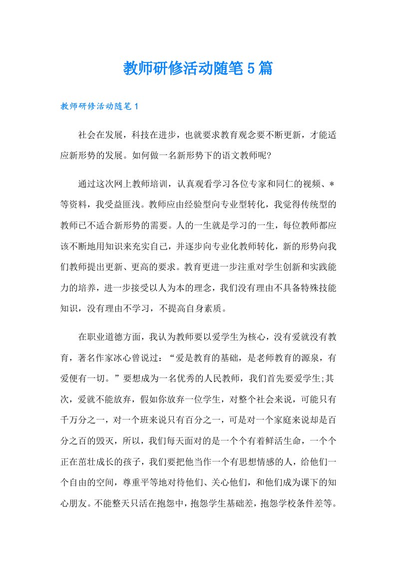 教师研修活动随笔5篇