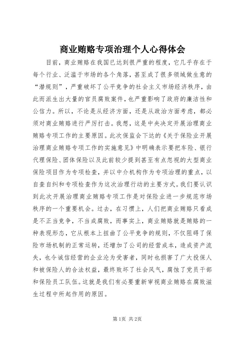 5商业贿赂专项治理个人心得体会