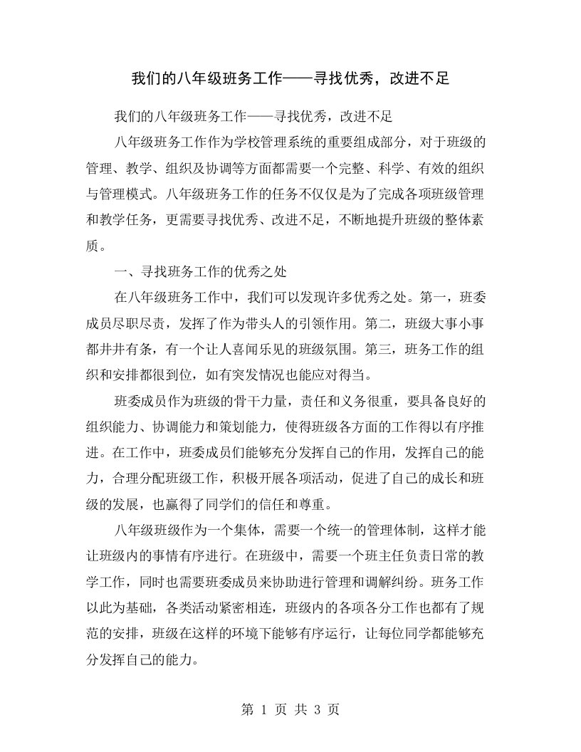 我们的八年级班务工作——寻找优秀，改进不足