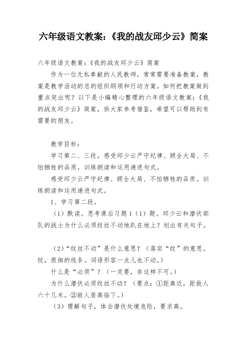 六年级语文教案：《我的战友邱少云》简案