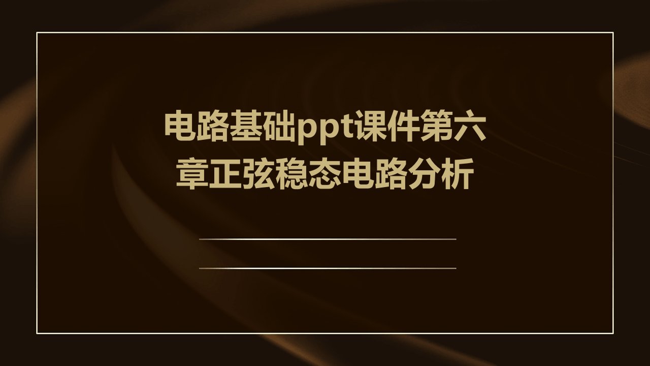 电路基础课件第六章正弦稳态电路分析