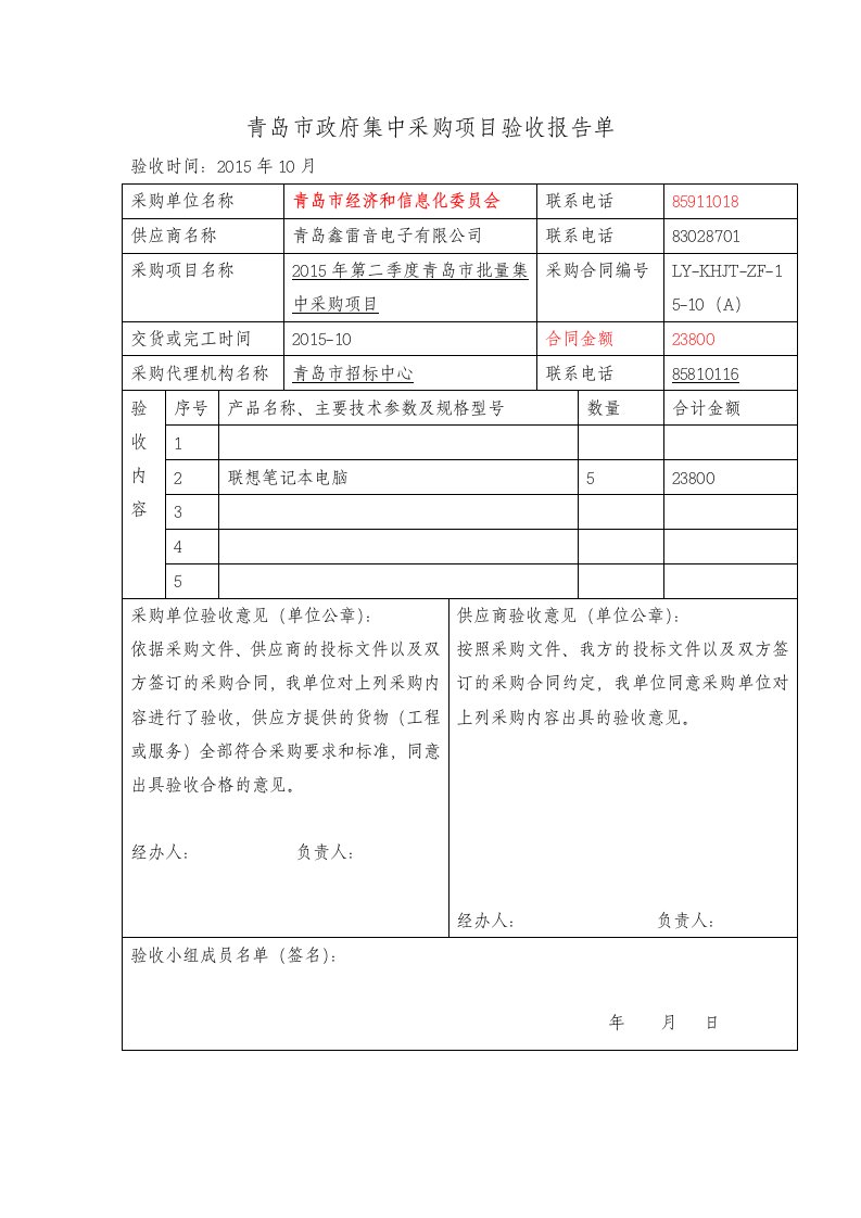 青岛市政府集中采购项目验收报告单