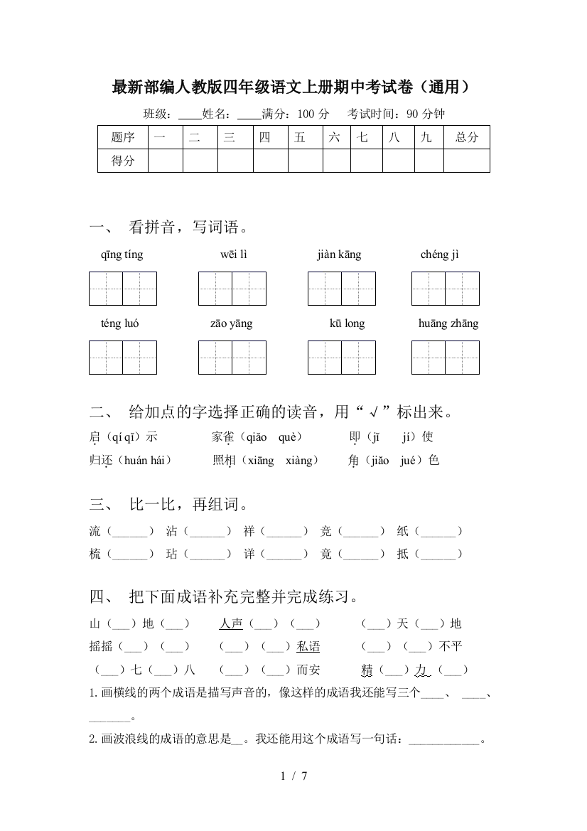 最新部编人教版四年级语文上册期中考试卷(通用)