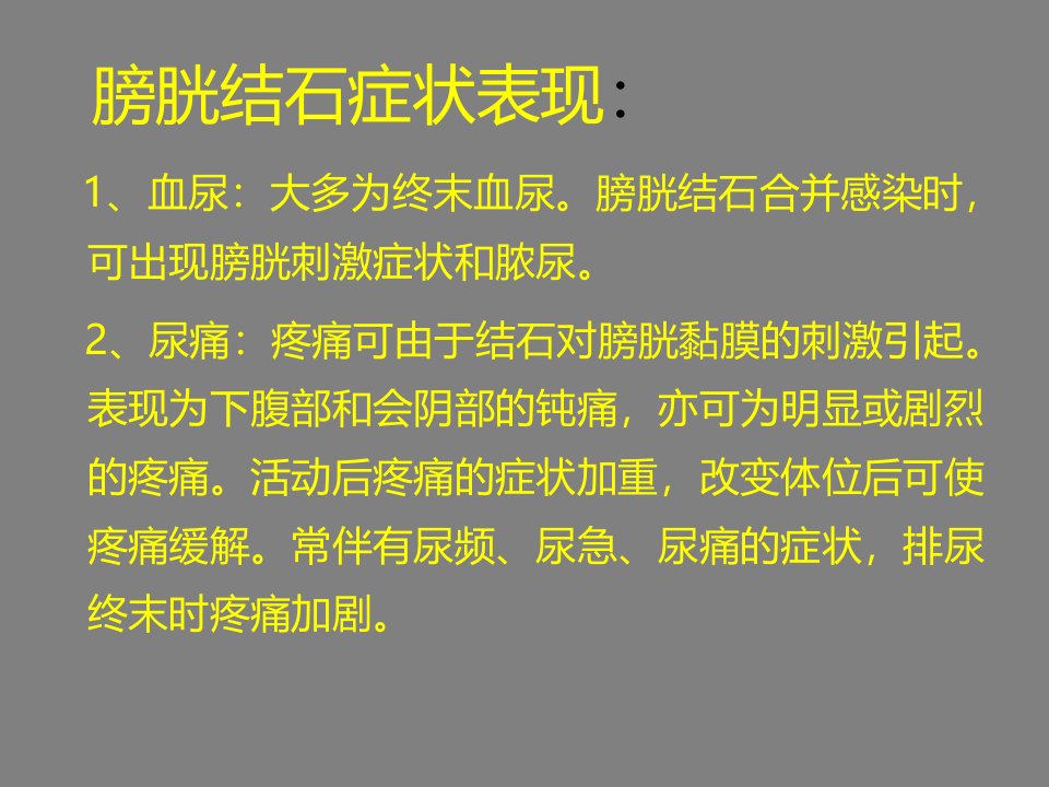 膀胱结石有哪些常见症状