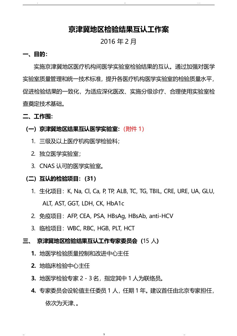 京津冀地区检验结果互认工作方案