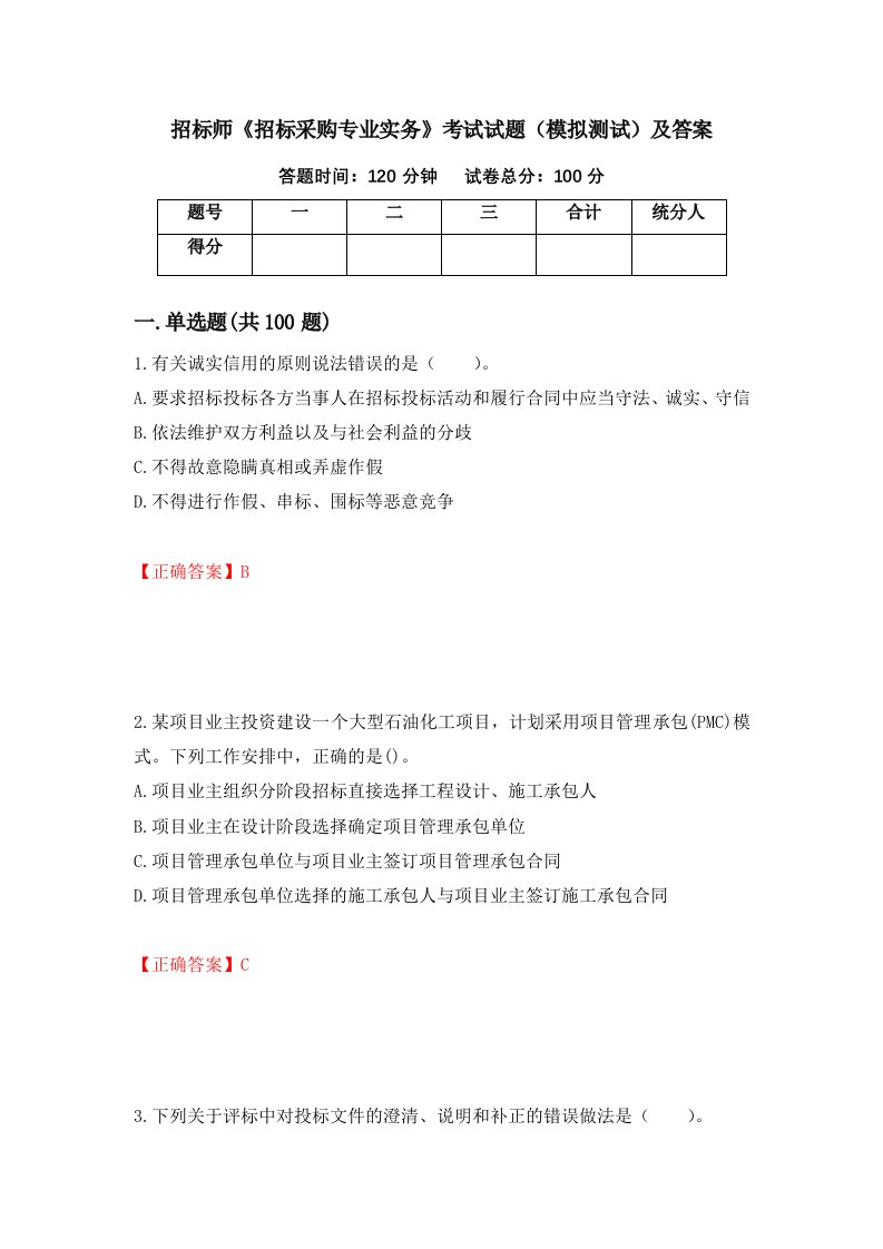 招标师招标采购专业实务考试试题模拟测试及答案第82版