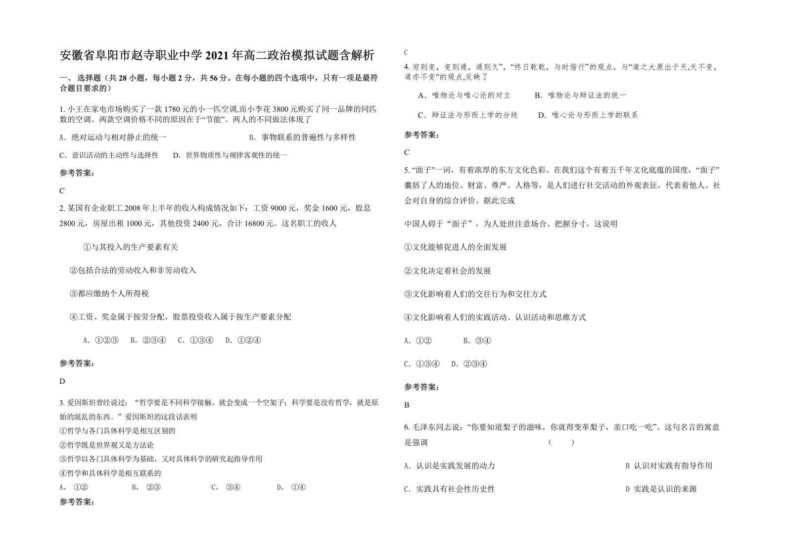 安徽省阜阳市赵寺职业中学2021年高二政治模拟试题含解析