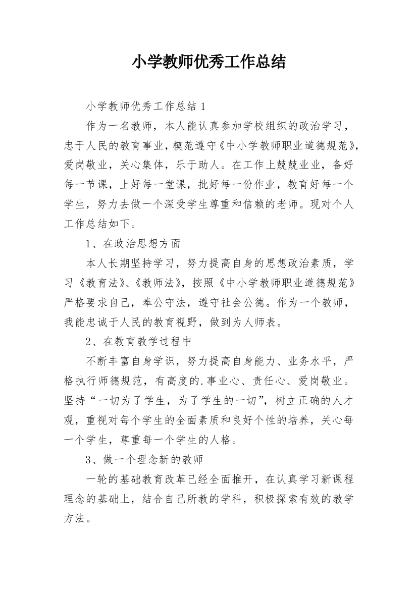 小学教师优秀工作总结