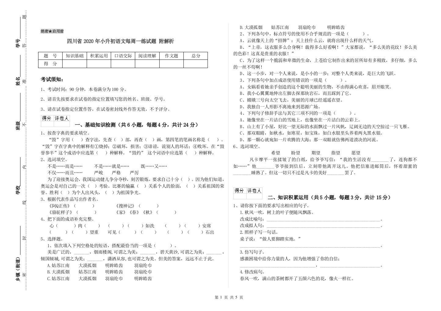 四川省2020年小升初语文每周一练试题-附解析