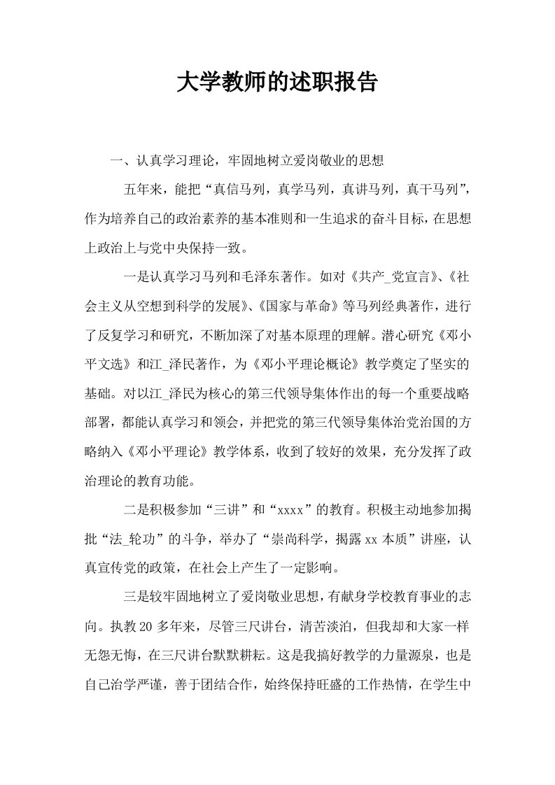 大学教师的述职报告