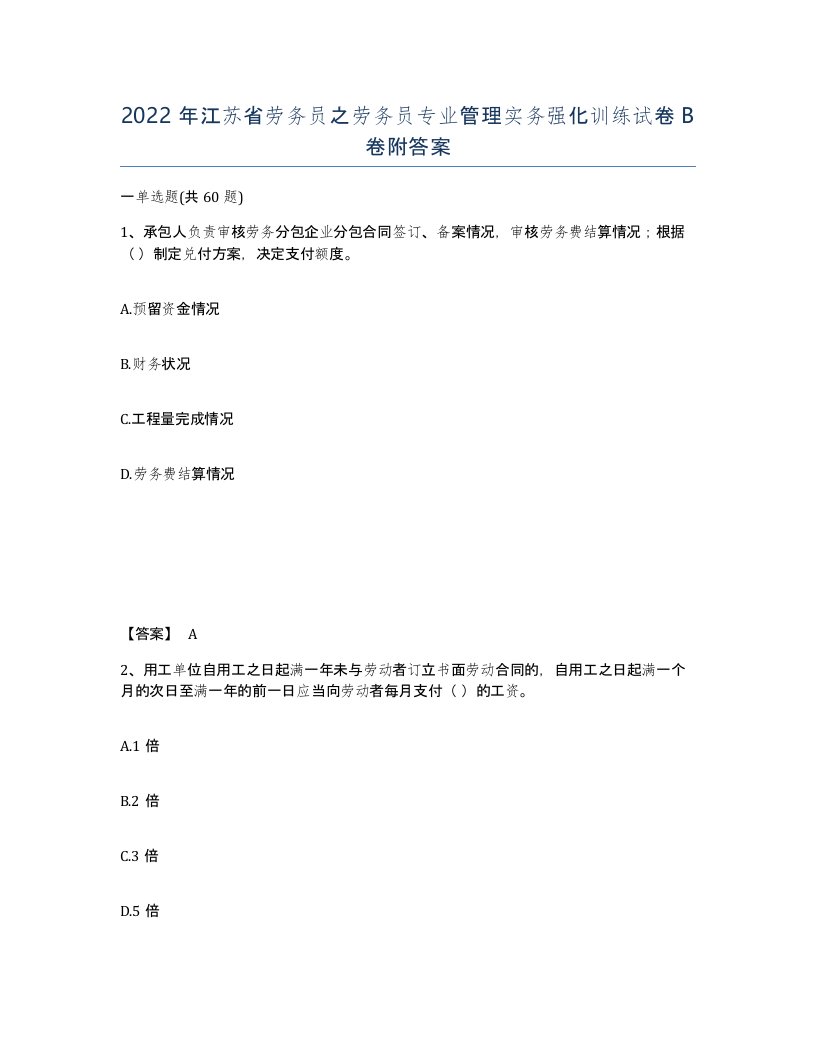 2022年江苏省劳务员之劳务员专业管理实务强化训练试卷B卷附答案