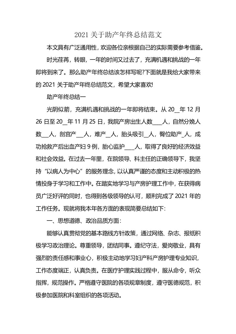 2021关于助产年终总结范文