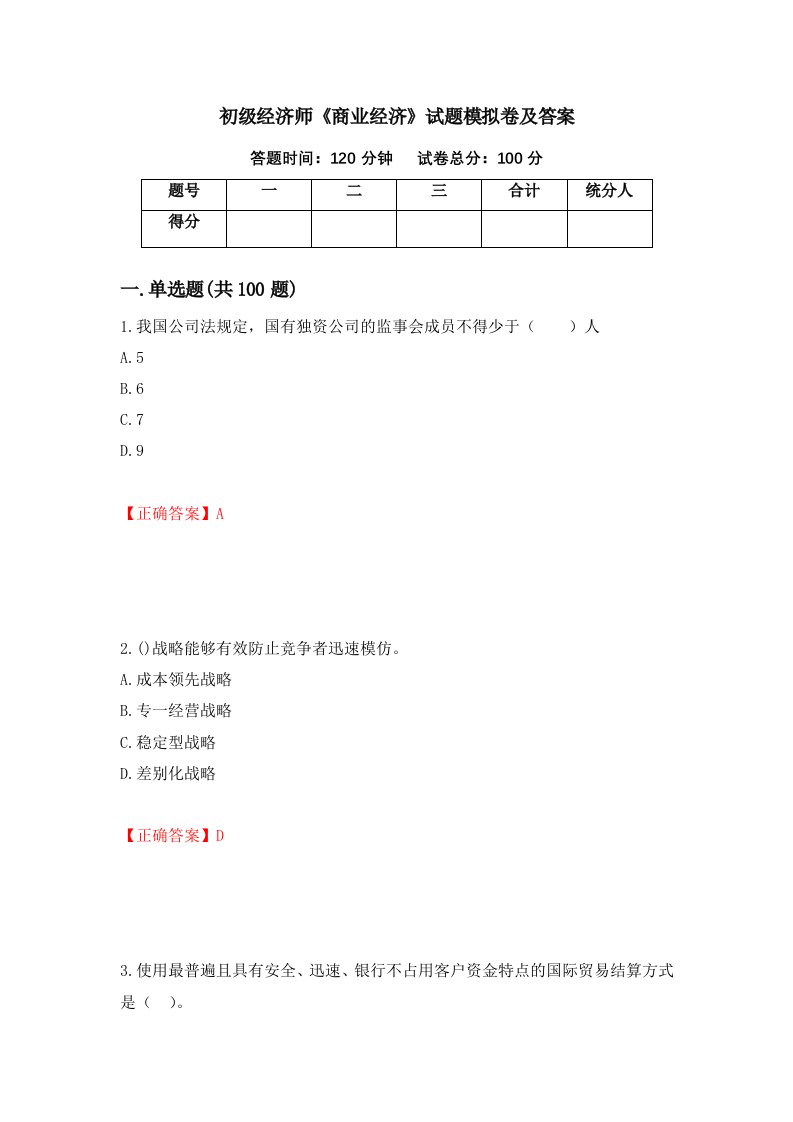 初级经济师商业经济试题模拟卷及答案第83期