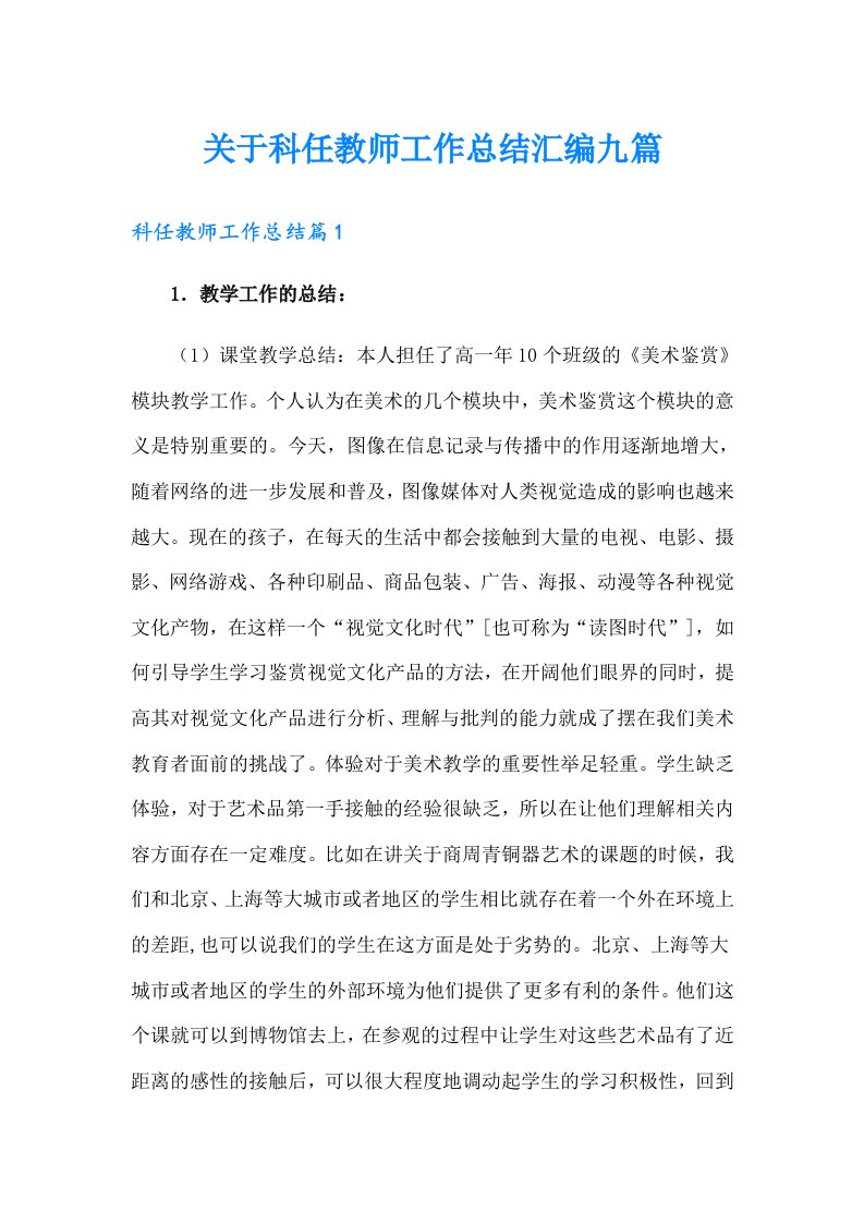 关于科任教师工作总结汇编九篇