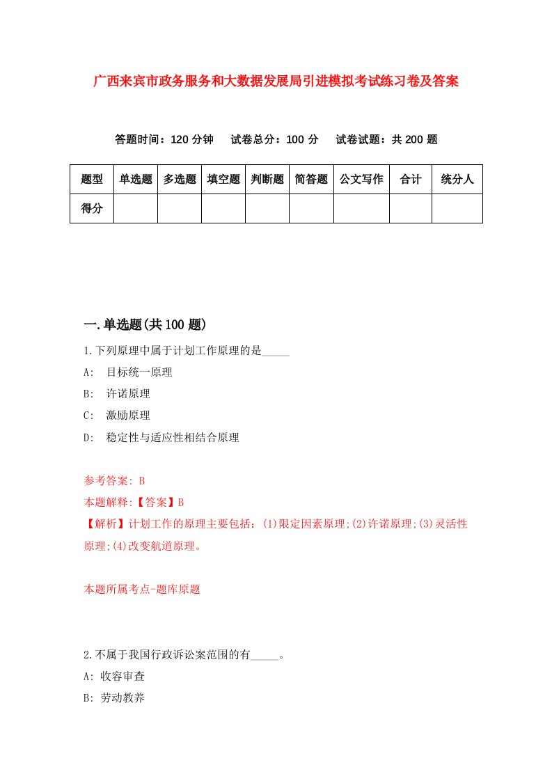 广西来宾市政务服务和大数据发展局引进模拟考试练习卷及答案第1套