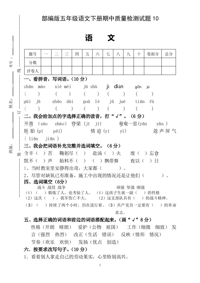 部编版五年级语文下册期中质量检测试题10