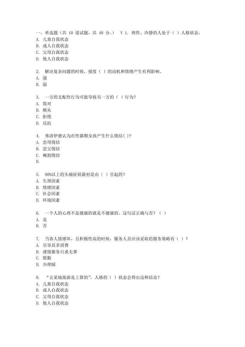 东财春秋学期旅游心理学在线作业一随机