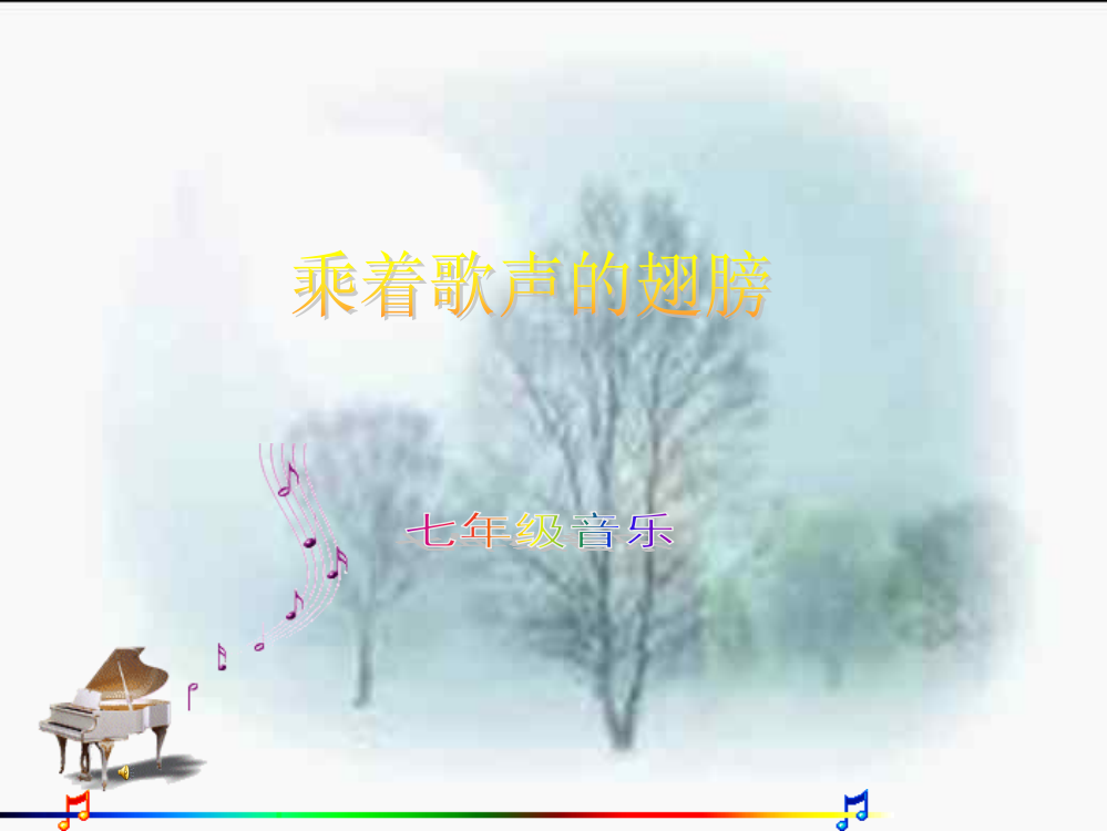 （中小学资料）乘着歌声的翅膀