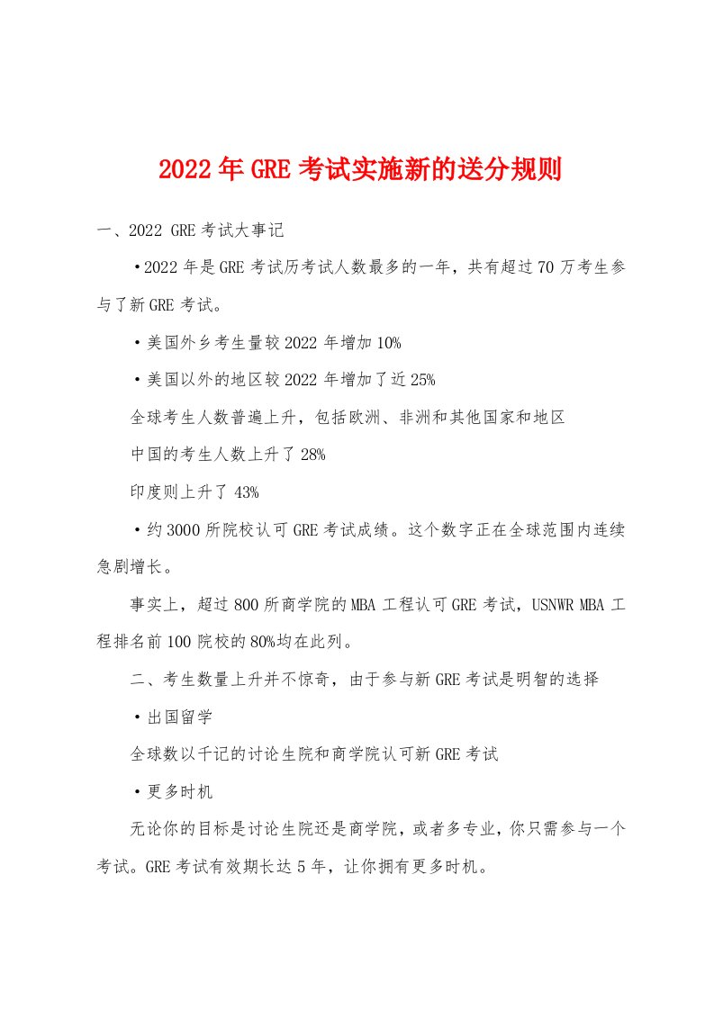 2022年GRE考试实施新的送分规则