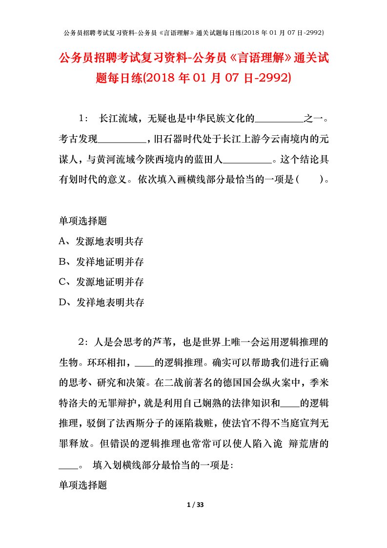 公务员招聘考试复习资料-公务员言语理解通关试题每日练2018年01月07日-2992