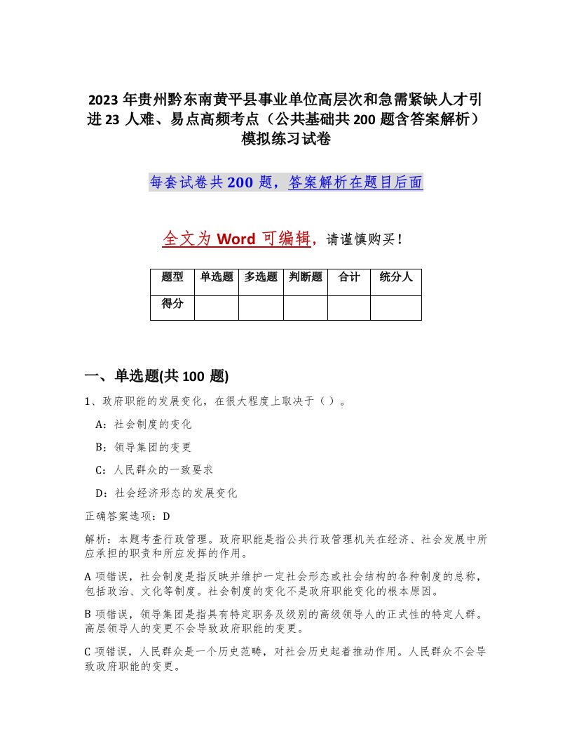 2023年贵州黔东南黄平县事业单位高层次和急需紧缺人才引进23人难易点高频考点公共基础共200题含答案解析模拟练习试卷