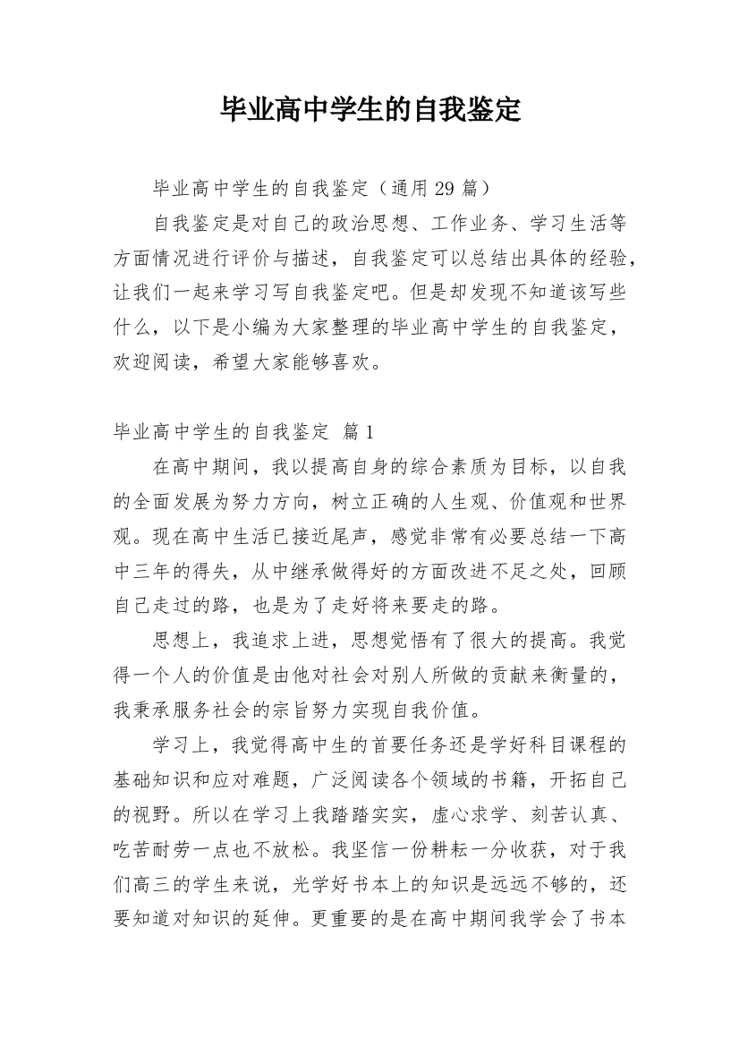 毕业高中学生的自我鉴定