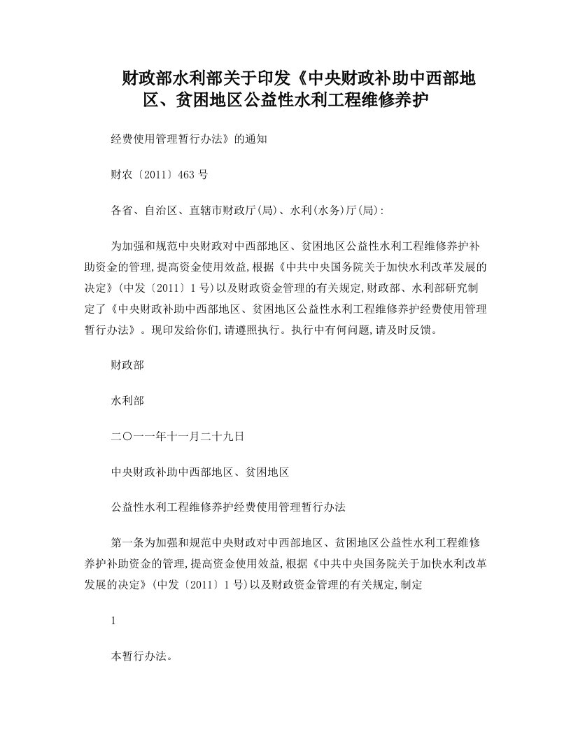 财政部水利部《中央财政补助中西部地区、贫困地区公益性水利工程维修养护经费使用管理暂行办法》的通知