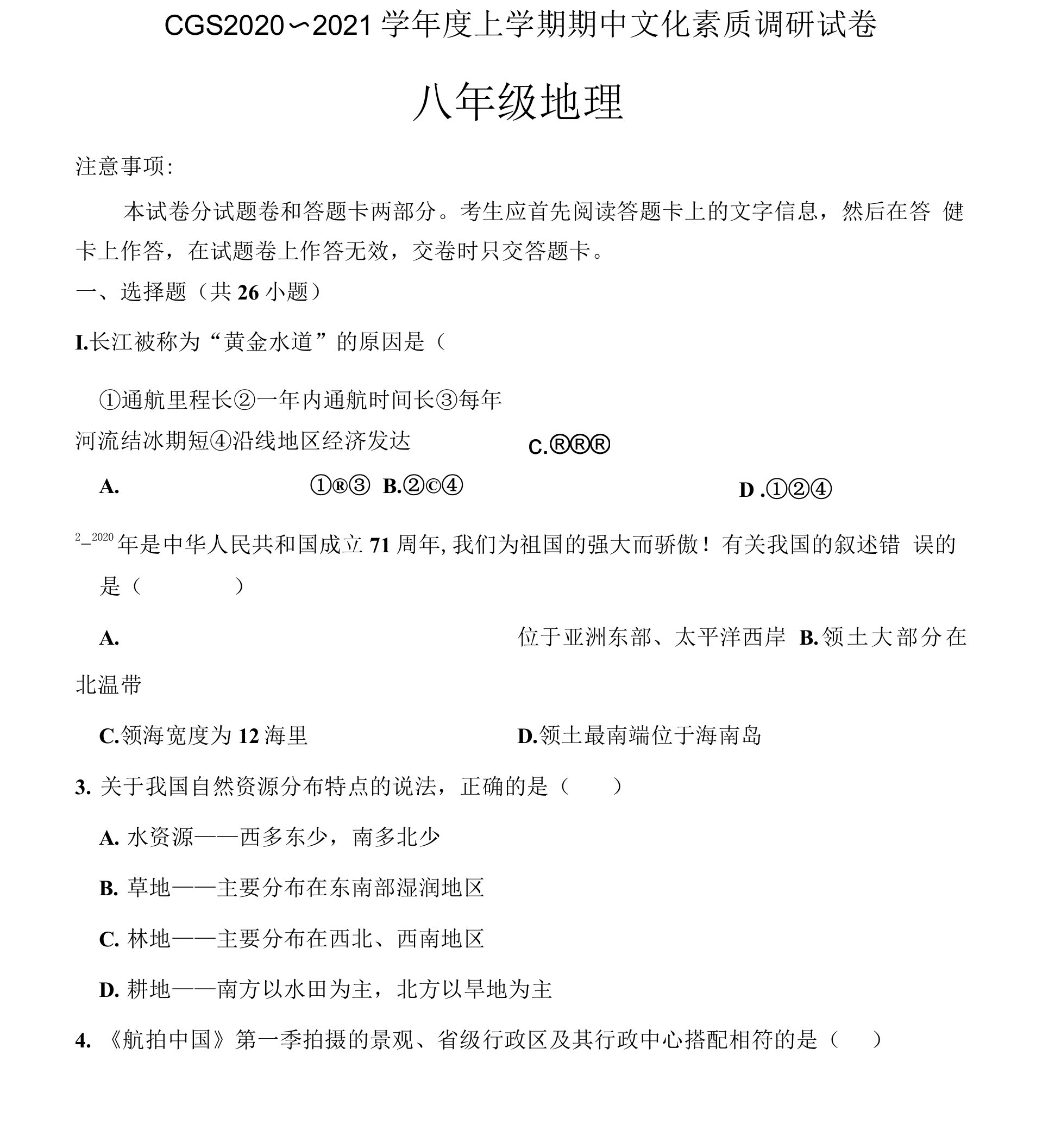 河南省许昌市长葛市2020——2021学年度第一学期期中考试八年级地理试卷（扫描版有答案）