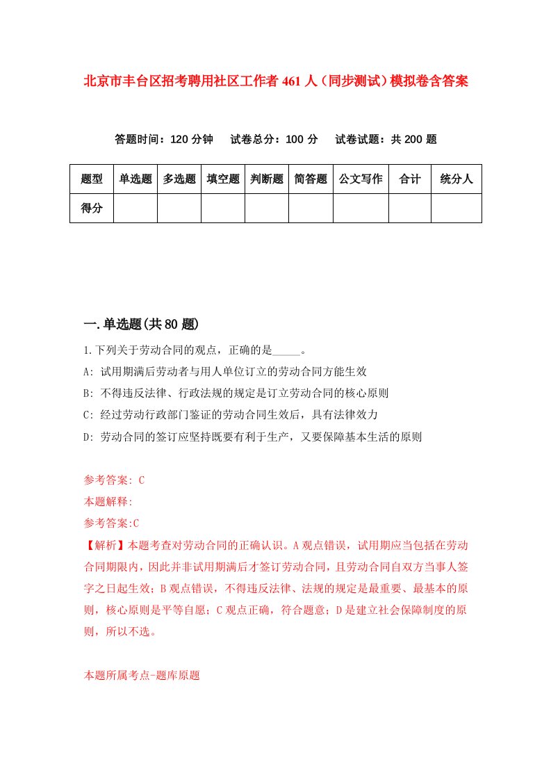 北京市丰台区招考聘用社区工作者461人同步测试模拟卷含答案6