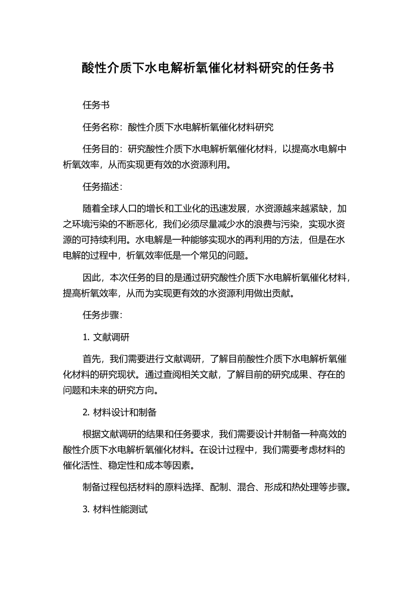 酸性介质下水电解析氧催化材料研究的任务书