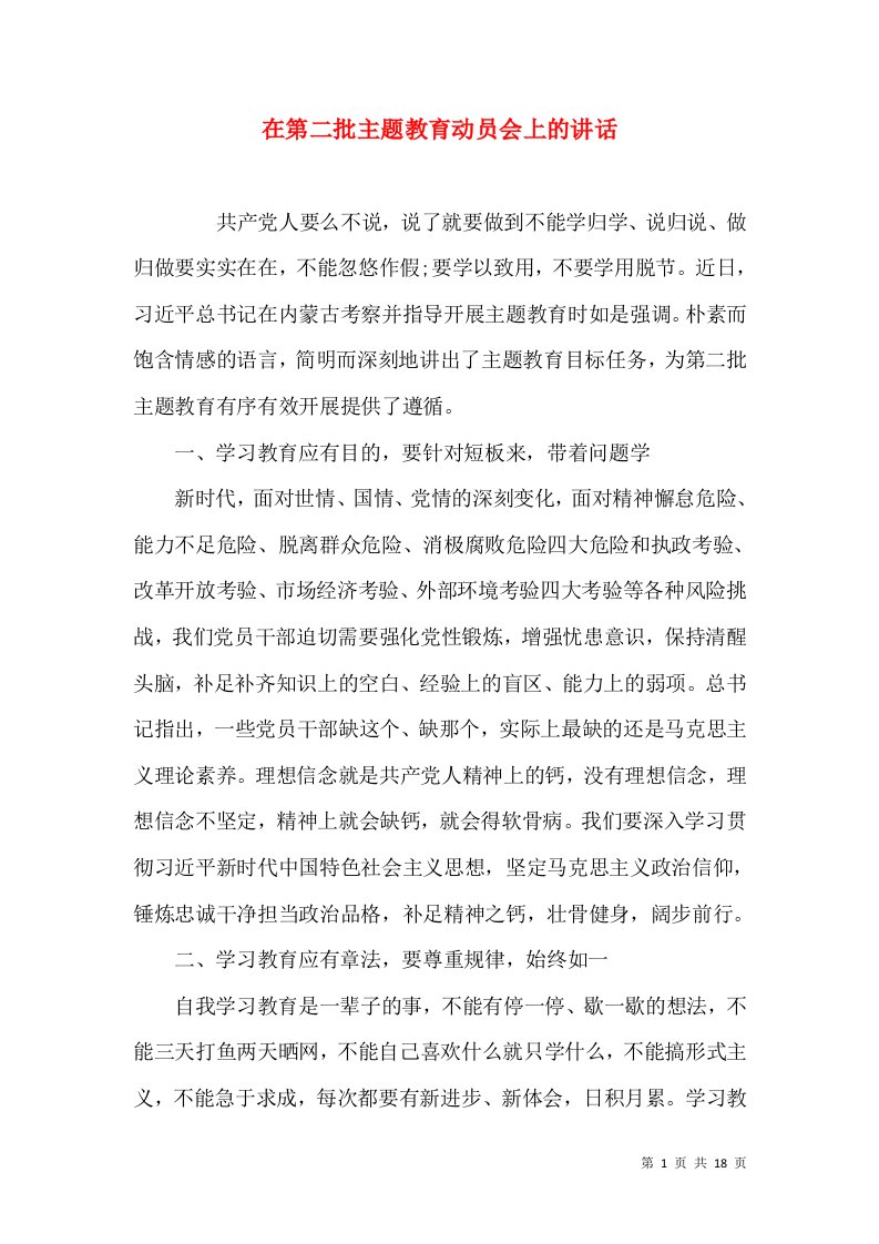 在第二批主题教育动员会上的讲话