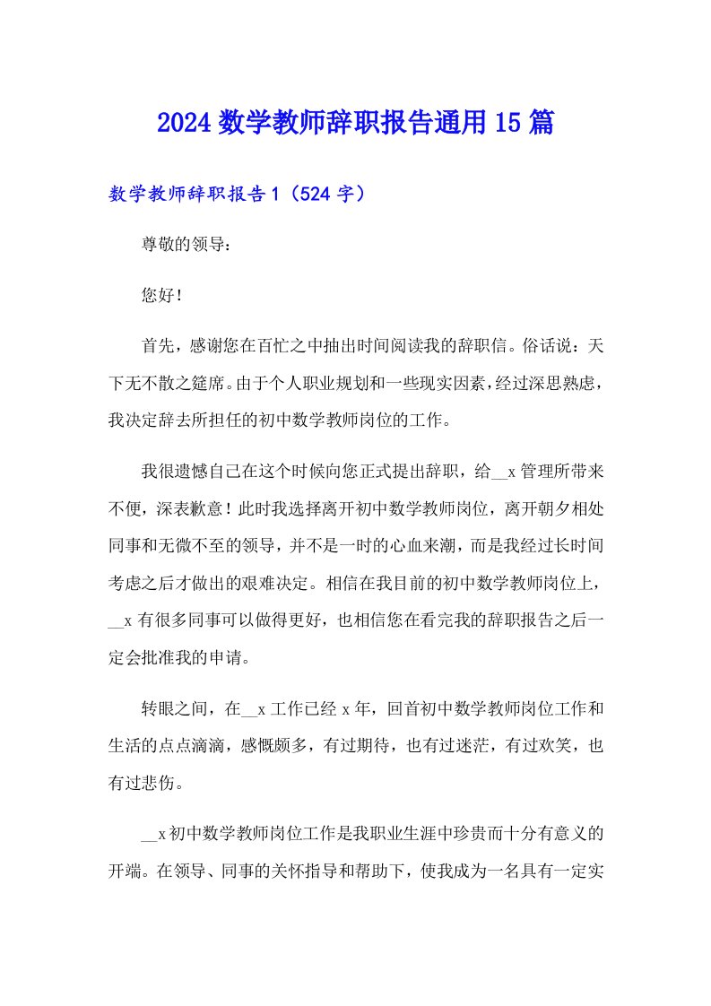 2024数学教师辞职报告通用15篇