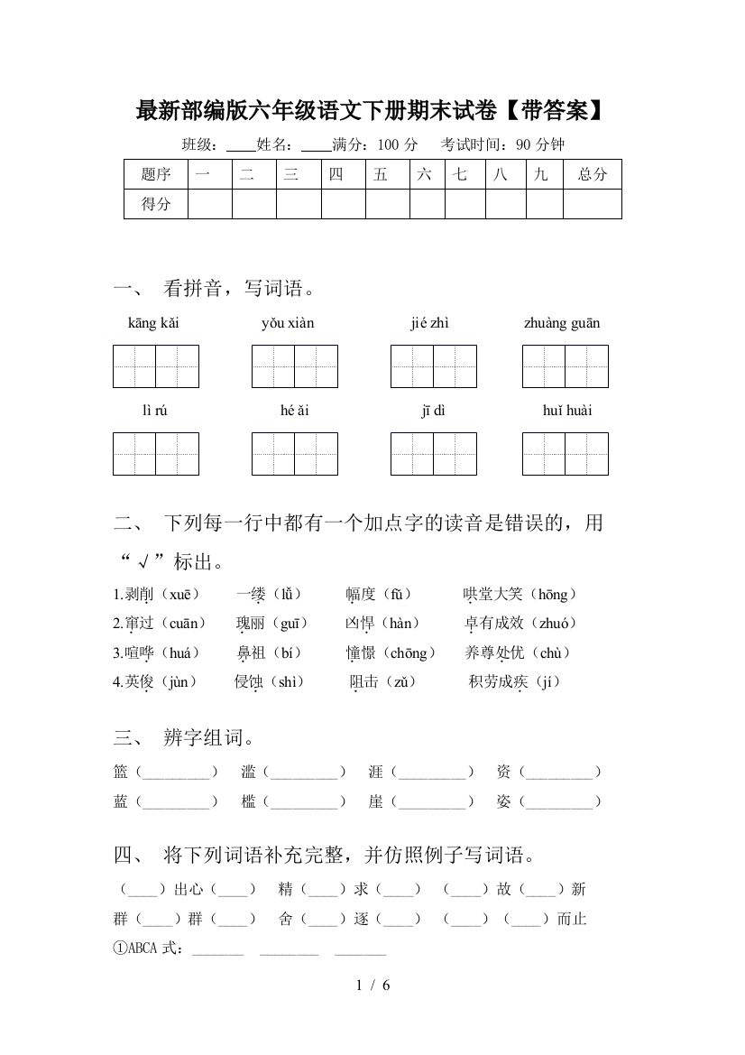 最新部编版六年级语文下册期末试卷【带答案】