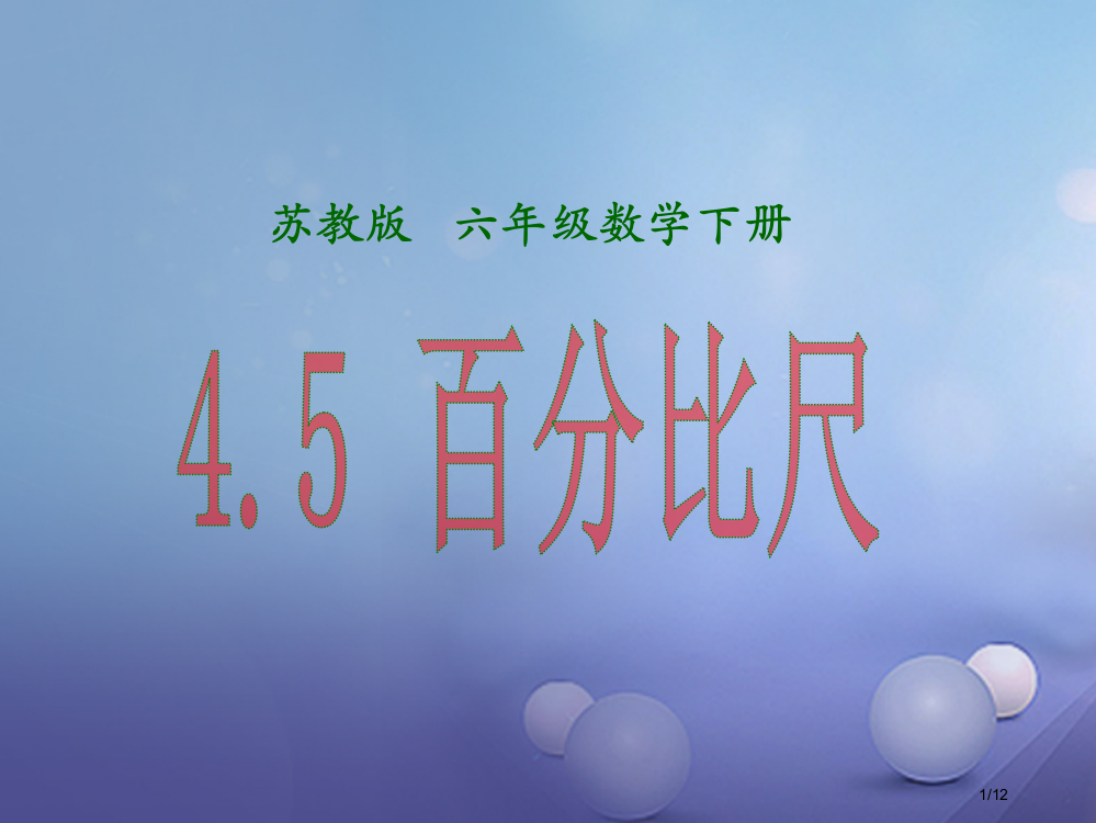 六年级数学下册45比例尺全国公开课一等奖百校联赛微课赛课特等奖PPT课件