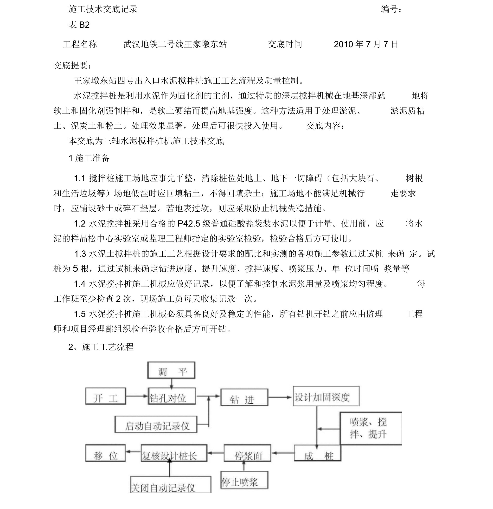 0002三轴水泥搅拌桩技术交底